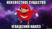 неизвестное существо угандский наклз