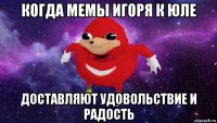 когда мемы игоря к юле доставляют удовольствие и радость