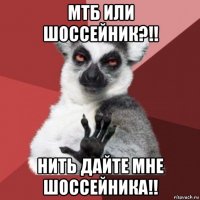 мтб или шоссейник?!! нить дайте мне шоссейника!!