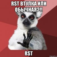 rst втулка или обычная?!! rst