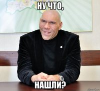 ну что, нашли?