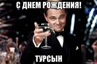 с днем рождения! турсын