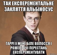 так експерементальне закляття альбіносус гаррі у мене біле волосся і рожеві очі перестань експерементувати