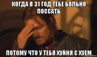 когда в 31 год тебе больно поссать потому что у тебя хуйня с хуем