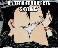 а у тебя точно есть skyline? 