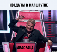 КОГДА ТЫ В МАРШРУТКЕ АБАСРАЦА