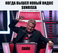 Когда вышел новый видос SUNRISEа Лайк