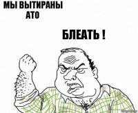 Мы вытираны ато Блеать !