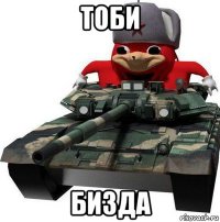 тоби бизда