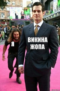 Викина жопа я