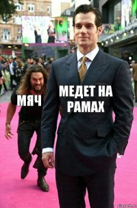 Медет на рамах мяч