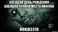 когда на день рождения бабушка купила место айфона nokia3310