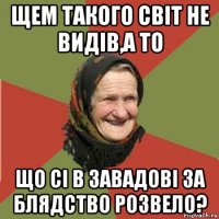 щем такого світ не видів,а то що сі в завадові за блядство розвело?