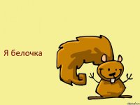 Я белочка