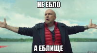 не ебло а еблище