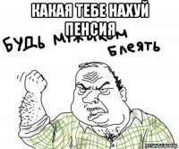 какая тебе нахуй пенсия 