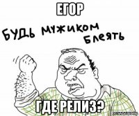 егор где релиз?