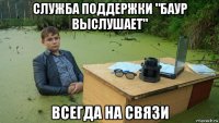 служба поддержки "баур выслушает" всегда на связи