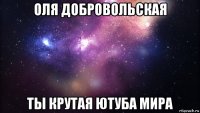 оля добровольская ты крутая ютуба мира