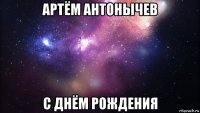 артём антонычев с днём рождения