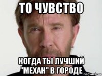 то чувство когда ты лучший "механ" в городе