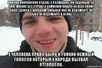 поклон поклонской отдаю, с размашистой ладонью, за свое мнение без страха и сомнения пошла из всех своих одна, единая с народом, сильная она. не вздумайте на дыбу, не вздумайте в огонь. у человека право было и тонкий нежный голосок который у народа вызвал отголосок.