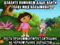 давайте поможем даше найти главу мвд касымова пусть прокомментирует ситуацию на черном рынке запчастей