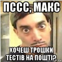 пссс, макс хочеш трошки тестів на пошті?