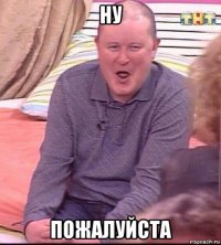 ну пожалуйста