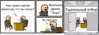 Нам нужен крутой режиссер, что вы сняли? Военную драму "Лоре" Вы приняты Тщательный отбор