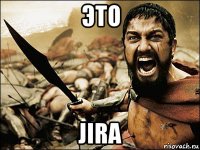 это jira