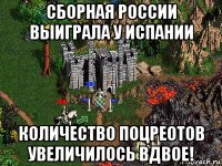 сборная россии выиграла у испании количество поцреотов увеличилось вдвое!