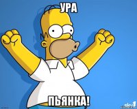 ура пьянка!