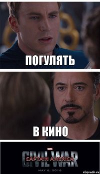 Погулять В кино