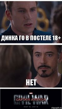 динка го в постеле 18+ нет