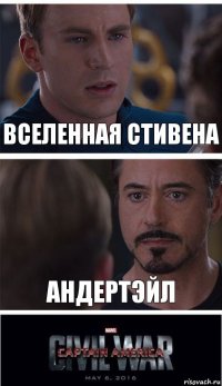 Вселенная Стивена Андертэйл