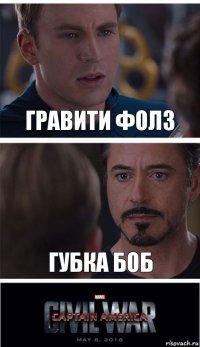 Гравити Фолз Губка Боб