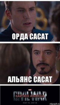 Орда сасат Альянс сасат