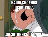 наша сборная проиграла да заткнись ты уже!