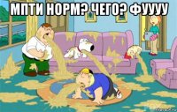 мпти норм? чего? фуууу 