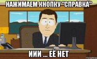 нажимаем кнопку "справка" иии ... её нет