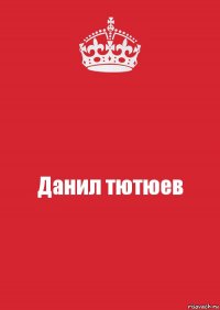 Данил тютюев