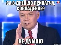 за 8 дней до припатча, совпадение? не думаю