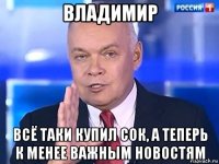 владимир всё таки купил сок, а теперь к менее важным новостям