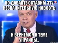 но давайте оставим эту незначительную новость и вернёмся к теме украины..