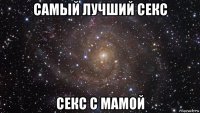 самый лучший секс секс с мамой