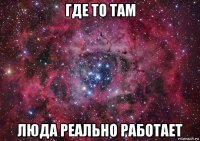 где то там люда реально работает