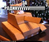 за родинуууууу!!!!!!!!!!!! 