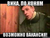 вика, по коням возможно вакансия!