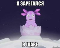 я зарегался в шаре